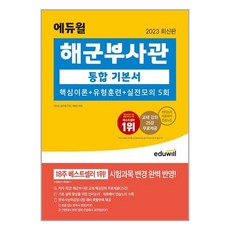 에듀윌해군부사관 TOP01