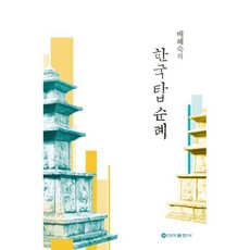 배혜숙의 한국 탑 순례