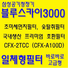 삼성 공기청정기 필터 호환용 CFX-2TCC CFX-A100D 일체형 초미세먼지필터 숯탈취필터 국내생산 프리미엄 호환필터, CFX-2TCC (40T)-1개
