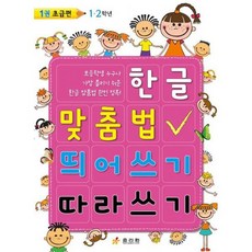 한글 맞춤법 띄어쓰기 따라쓰기 1권 초급편