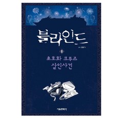 블라인드. 1: 초호화 크루즈 살인사건(사은품)