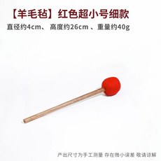 티베트 타봉 싱잉볼해머 소리, (양털 펠트)레드 미니 사이즈 슬림, 1개