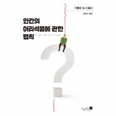 웅진북센 인간의 어리석음에 관한 법칙, One color | One Size@1