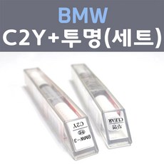 BMW 비엠더블유 C2Y 블루스톤 주문컬러 붓펜 + 모투명마감용붓펜 자동차 카 페인트 8ml