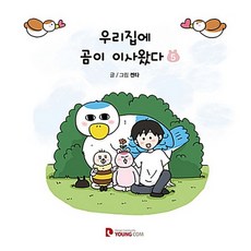 우리집에 곰이 이사왔다 5 - 완결