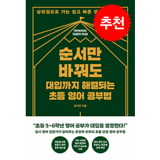 순서만 바꿔도 대입까지 해결되는 초등 영어 공부법 / 한국경제신문# 비닐포장**사은품증정!!# (단권+사은품) 선택, 한국경제신문, 윤이연