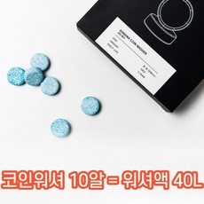 달리 간편하게 물에 타서 쓰는 안전한 친환경 논알콜 코인 워셔액 알약, 1세트