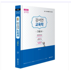미래가치 2026 공무원 강서연 교육학 기본서, 스프링분철안함