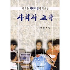 사회과 교육, 교육과학사, 한면희