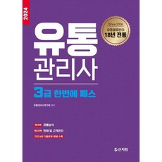 2024 유통관리사 3급 한번에 패스, 신지원