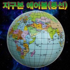 지구본에어볼