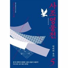 사조영웅전 5 악비의유서, 상품명