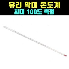 곰빵몰 GOM-Z 100도 측정가능 유리 재질 막대 온도계, 1개