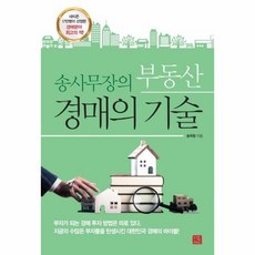 송사무장의 부동산 경매의 기술 네티즌 17만명이 선정한 경매분야 최고의 책, 상품명