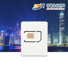 홍콩 마카오유심 5일 4G LTE 매일2GB 인천공항 수령무료, 택배(+3000원), 1개