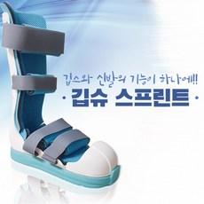 깁슈 스프린트 기브스신발 깁스신발 캐스트슈즈 긴목 짧은목 (벨크로 소재와 체결방식 변경 상세페이지 참고), 짧은목/S, 1개