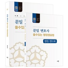 문일 변호사 쓸수있는 행정쟁송법 제6판, 배움