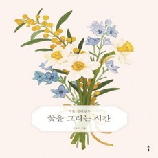 꽃을그리는시간
