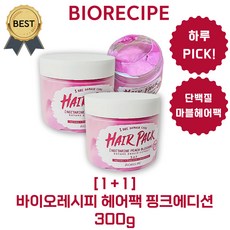 바이오레시피 헤어팩 핑크에디션 300 g (본사정품!) 하루 PICK! 단백질 핑크 마블헤어팩 LPP 미용실 극손상모 신데렐라 클리닉, 2개, 300g