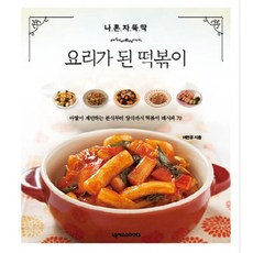 나 혼자 뚝딱 요리가 된 떡볶이, 넥서스BOOKS, 이현경 저