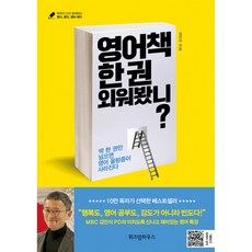 영어책 한 권 외워봤니? -딱 한 권만 넘으면 영어 울렁증이 사라진다