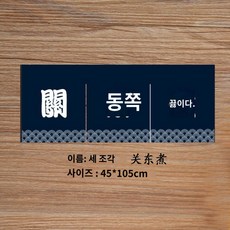 커텐 이자카야소품 장식 인테리어 노렌 커튼 바란스 일본풍 일식집