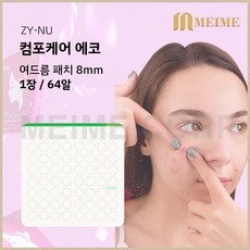 1장 ) 자이누 컴포케어 에코 8mm 64알/ 여드름패치 여드름테이프 습윤밴드 메디폼 여드름 스팟 재생 여드름스팟 하이드로콜로이드 1매 밴드가드