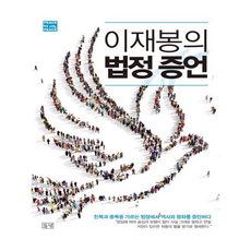 [들녘] 이재봉의 법정 증언