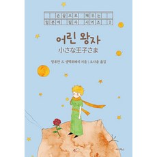 어린 왕자:일본어 + 한국어(손끝으로 채우는 일본어 필사 시리즈 2), 세나북스