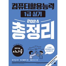 2024 시나공 컴퓨터활용능력 1급 실기 총정리, 길벗