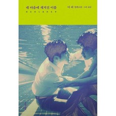네마음에새겨진이름책