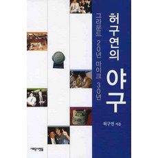 허구연의 야구, 새로운사람들