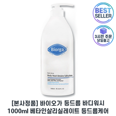 바이오가 바디워시 등드름 살리실레이트 I 베타인살리실레이트 여드름 바디워시 I 바이오가바디워시 오일프리바디워시 최신제조 +샘플증정, 1개, 1001ml