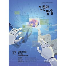 신문과 방송 (월간) : 12월 [2024] : 통권 648호, 한국언론진흥재단(한국언론재단), 한국언론재단편집부 편