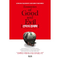 선악의 경제학:길가메시에서 월스트리트까지 성장과 탐욕의 역사를 파헤친다, 북하이브