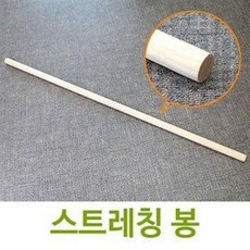 SW 스트레칭 봉 (마사지밀대 자세교정 요가 등허리, 제품선택, 180cm - 성장기전용스트레칭기구