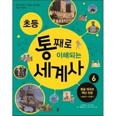 초등 통째로 이해되는 세계사 6 : 몽골 제국과 백년 전쟁 13세기~15세기, 가나출판사, 초등 통째로 이해되는 세계사 시리즈