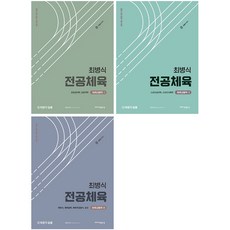 최병식 전공체육 체육내용학 1-3 세트 + 미니수첩 증정, 박문각