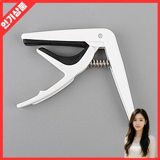 기타 카포 클래식 통기타 일렉기타 겸용 초보 연주 필수 아이템 나랑다랑해, 화이트, 1개