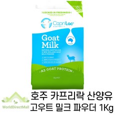호주 카프리락 산양유 고우트 밀크 파우더 1kg Goat Milk Powder A2 산양유 단백질 프로틴품질보증, 1개