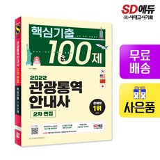 2022 관광통역안내사 2차 면접 핵심기출 100제, 시대고시기획