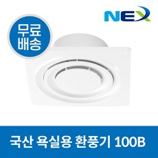 넥스 국산 욕실용 환풍기 100mm NEX-100B