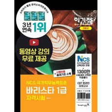 이기적 바리스타 1급 자격시험 기본서(2020), 영진닷컴