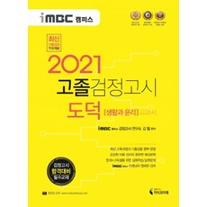 iMBC 캠퍼스 도덕(생활과 윤리) 고졸 검정고시 교과서(2021):검정고시 합격대비 필수교재, 지식과미래