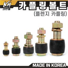 펌프커플링볼트