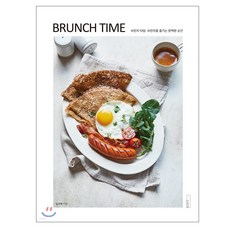 더테이블 요리/BRUNCH TIME 브런치 타임 브런치를 즐기는 완벽한 순간/요리 레시피