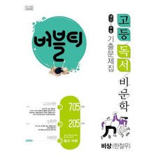 버블티 고등독서(비문학) 비상(한철우) 내신+수능대비 기출문제집_교과서편. 심화편. 어휘편(별책부록) (2023년용), 학문출판, 국어영역