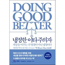 냉정한 이타주의자:세상을 바꾸는 건 열정이 아닌 냉정이다, 부키, 윌리엄 맥어스킬