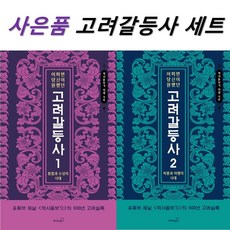 어쩌면 당신이 원했던 고려 갈등사 1 2 세트 + 미니수첩 증정, 역사돋보기 이영, 북스고