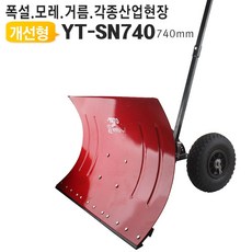 바퀴달린눈삽CmA - F0H57745모레FREEDE제설기[넉가래Ffb -01qNE01-신상품57749EA생활용품소품][01G - FREE1P]740mm용품액세서리시멘트[01-2ED805]]c0x - 0q57744패션잡화